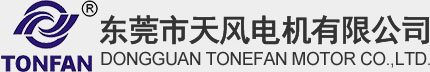 東莞市天風(fēng)電機(jī)有限公司